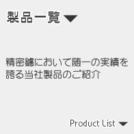 精密鑢において随一の実績を誇る当社製品のご紹介