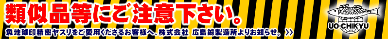 魚地球印精密ヤスリをご愛用下さるお客様へ
