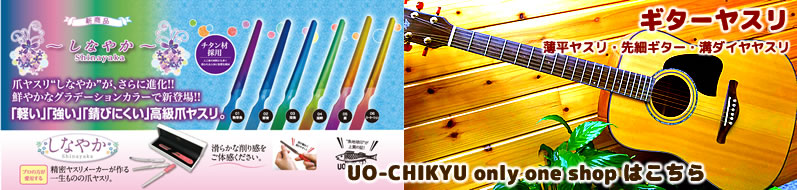 爪ヤスリ～しなやか～ UO-CHIKYU only one shop