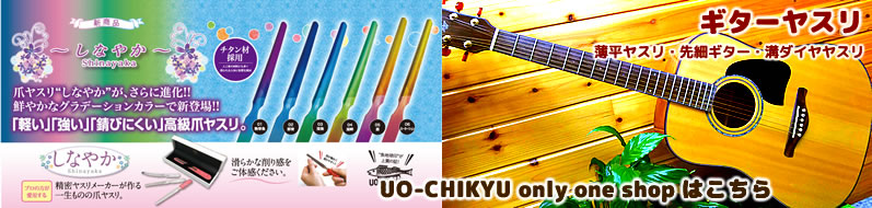 爪ヤスリ～しなやか～ UO-CHIKYU only one shop