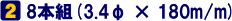 8本組(3.4φ×180m/m)