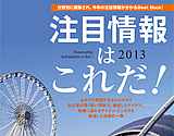 注目情報はこれだ2013