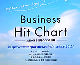 ビジネスヒットチャート2015