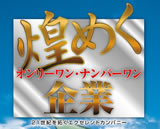 煌めくオンリーワン・ナンバーワン企業